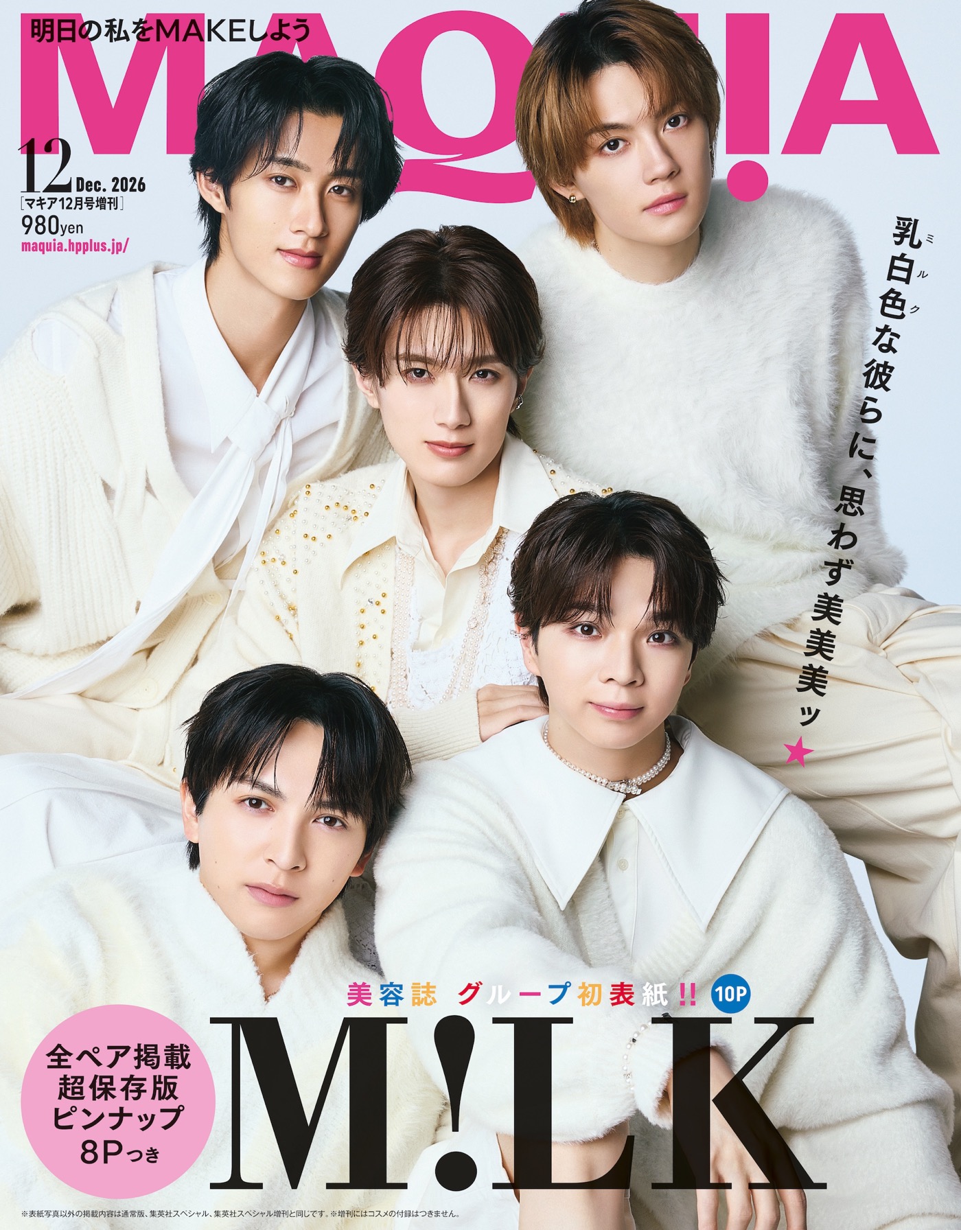 M!LK、美容誌『MAQUIA』12月号増刊の表紙に登場！「皆さんにとってM!LKとは？」の問いに、曽野舜太が「美容成分ですかね」