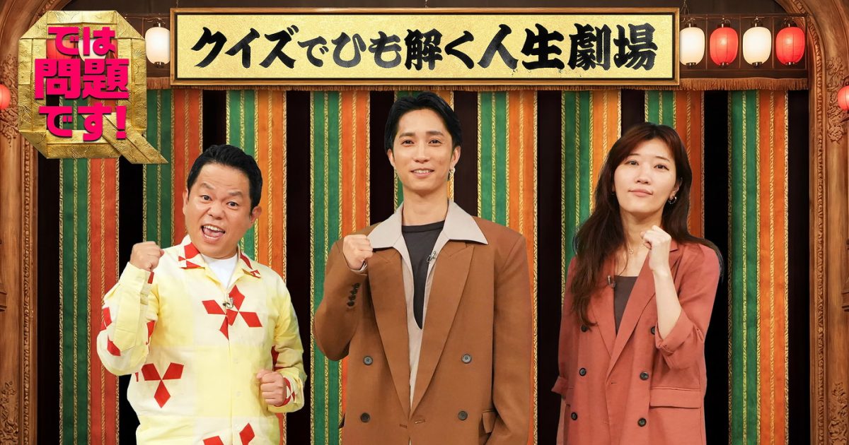 番組MC・田中樹のコメント到着！『では問題です！クイズでひも解く人生劇場』第2弾放送