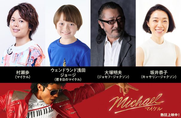 映画『Michael／マイケル』大ヒットを記念し日本語吹替版の上映決定！予告映像も解禁