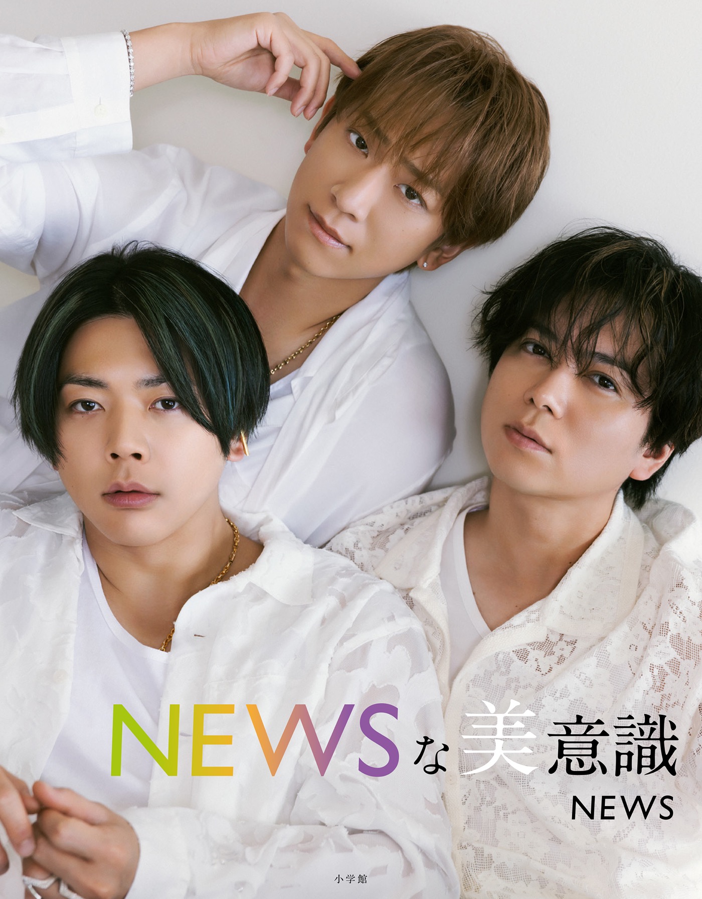NEWS3人による初フォトブック『NEWSな美意識』書影解禁！オンラインイベントも開催決定