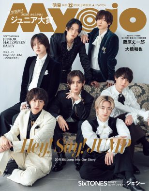 Hey! Say! JUMP7人が『Myojo』12月号表紙と裏表紙を飾る！「20周年のグループとは思えないっしょ！」（山田涼介）
