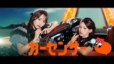 CANDY TUNEが「Choo Choo TRAIN」でロールダンス！カーセンサー新CM＆メイキング映像一挙公開 - 画像一覧（3/8）