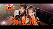 CANDY TUNEが「Choo Choo TRAIN」でロールダンス！カーセンサー新CM＆メイキング映像一挙公開 - 画像一覧（4/8）