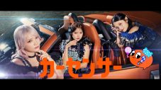 CANDY TUNEが「Choo Choo TRAIN」でロールダンス！カーセンサー新CM＆メイキング映像一挙公開 - 画像一覧（5/8）