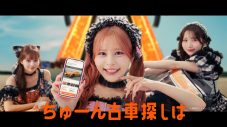 CANDY TUNEが「Choo Choo TRAIN」でロールダンス！カーセンサー新CM＆メイキング映像一挙公開 - 画像一覧（6/8）