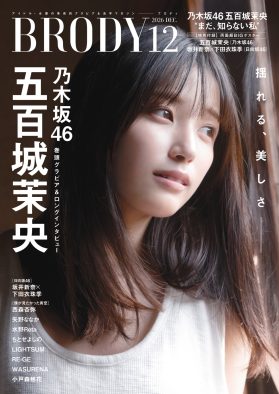 乃木坂46五百城茉央『BRODY』表紙＆巻頭グラビアに登場！“理想のアイドル像”との葛藤を明かす