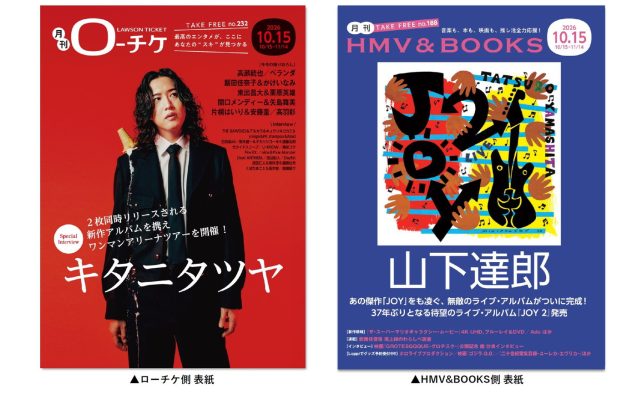 キタニタツヤ＆山下達郎『月刊ローチケ／月刊HMV＆BOOKS』表紙・巻頭特集に登場