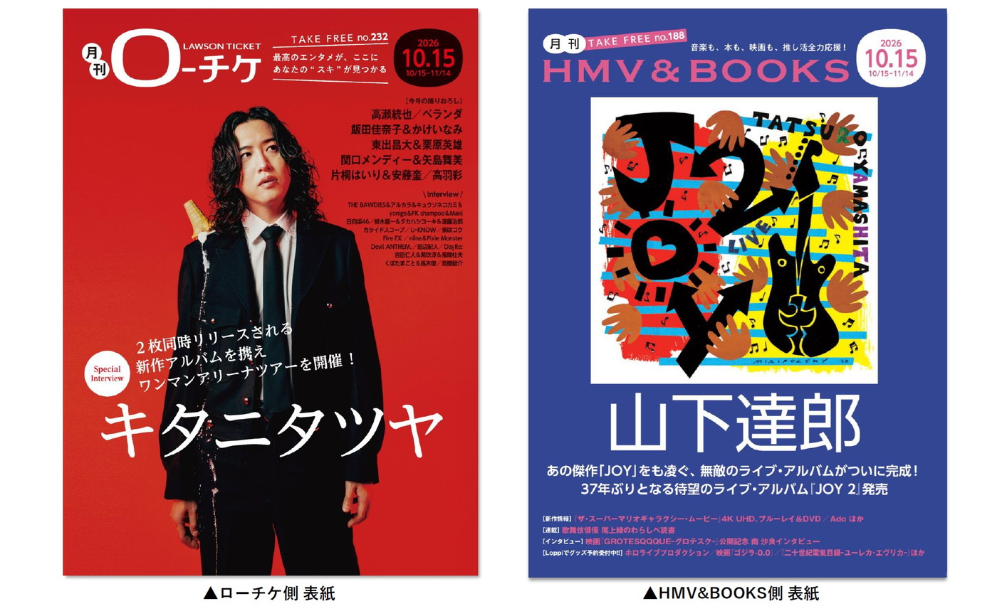 キタニタツヤ＆山下達郎『月刊ローチケ／月刊HMV＆BOOKS』表紙・巻頭特集に登場