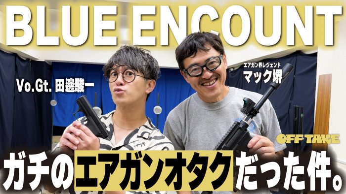 BLUE ENCOUNTの田邊駿一が『OFF TAKE』に登場！田邊のエアガンオタクトークで大盛り上がり