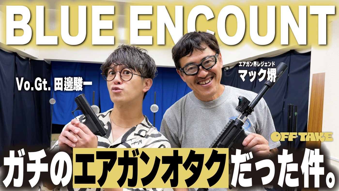 BLUE ENCOUNTの田邊駿一が『OFF TAKE』に登場！田邊のエアガンオタクトークで大盛り上がり