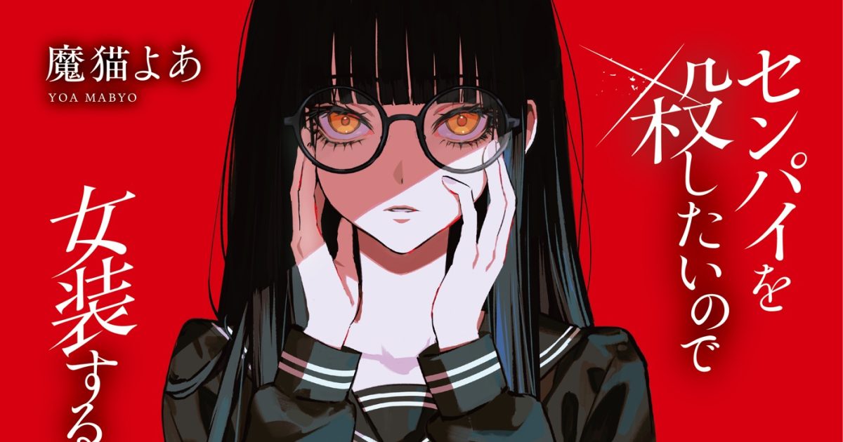 YOASOBI最新楽曲「KILLA」原作小説『センパイを殺したいので女装する』刊行！「真骨頂を問われる時だと、背筋が伸びる思い」（ikura）
