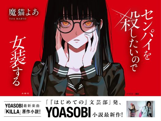YOASOBI最新楽曲「KILLA」原作小説『センパイを殺したいので女装する』刊行！「真骨頂を問われる時だと、背筋が伸びる思い」（ikura）