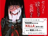 YOASOBI最新楽曲「KILLA」原作小説『センパイを殺したいので女装する』刊行！「真骨頂を問われる時だと、背筋が伸びる思い」（ikura） - 画像一覧（2/6）