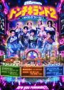 超特急“トンチキ”テーマパークが全国進出！『トンチキランド2』3都市で開幕決定＆キービジュアル公開 - 画像一覧（1/2）