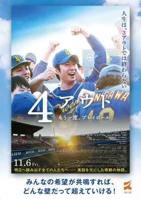 相葉雅紀×原作者・平山讓が身体障害者野球の魅力とルールを徹底解説！映画『4アウト』特別映像公開