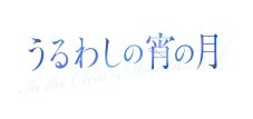 道枝駿佑＆安斉星来が再現！映画『うるわしの宵の月』“W王子”を体現した原作オマージュカット解禁 - 画像一覧（5/5）