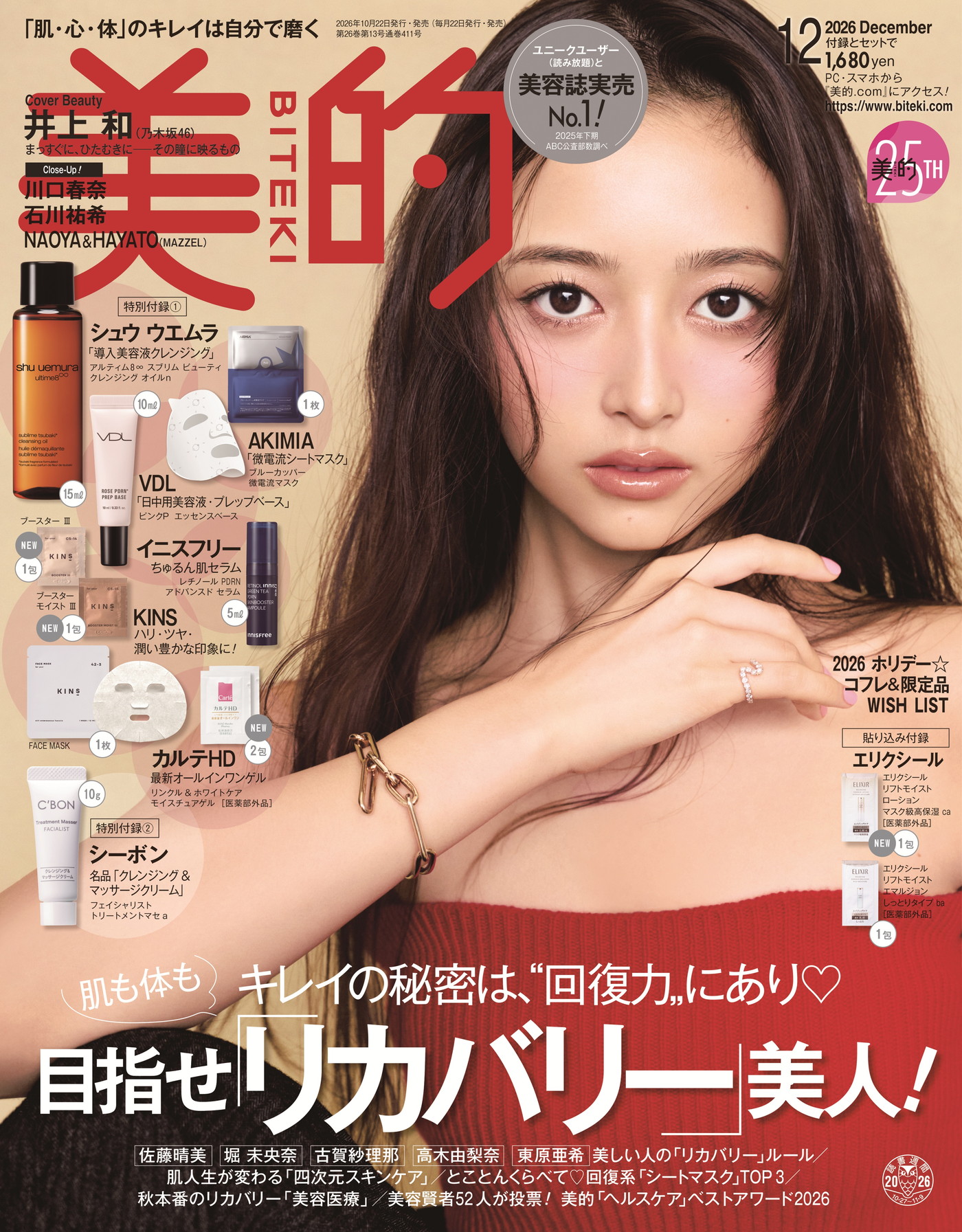 乃木坂46井上和『美的』初登場にして表紙を飾る！「大人っぽい仕上がりで、テンションが上がりました」