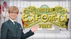 松下洸平×中島歩が『ビストロボイス』に登場！「同世代の俳優はライバル」と語った中島が、松下の「友達になりたくて呼んだのに…」の発言に大慌て - 画像一覧（8/9）
