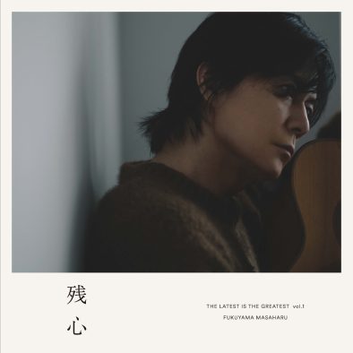 福山雅治、渾身のアナログ盤『THE LATEST IS THE GREATEST vol.1 残心』リリース決定！4枚組・片面2曲という音質を最優先した異例の仕様に