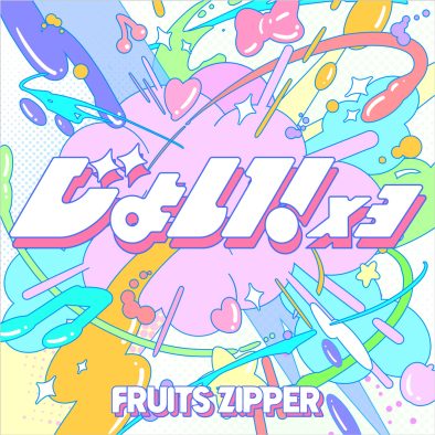 FRUITS ZIPPER、新曲「じょい！×３」配信リリース決定！ファンクラブ限定無料招待ライブ開催＆新曲を初披露