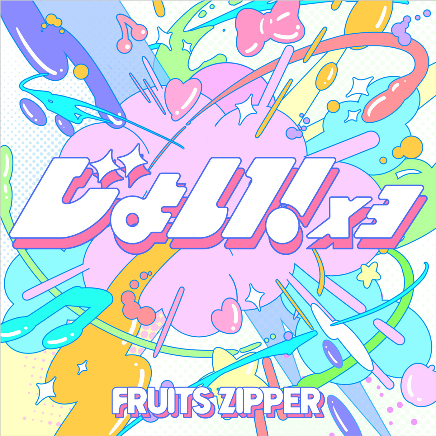 FRUITS ZIPPER、新曲「じょい！×３」配信リリース決定！ファンクラブ限定無料招待ライブ開催＆新曲を初披露