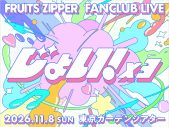 FRUITS ZIPPER、新曲「じょい！×３」配信リリース決定！ファンクラブ限定無料招待ライブ開催＆新曲を初披露 - 画像一覧（3/3）