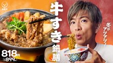 木村拓哉も「具材のフォーメーションが素晴らしい」と絶賛！吉野家新TVCM「牛すき鍋膳」篇放映開始 - 画像一覧（1/4）