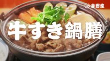 木村拓哉も「具材のフォーメーションが素晴らしい」と絶賛！吉野家新TVCM「牛すき鍋膳」篇放映開始 - 画像一覧（4/4）