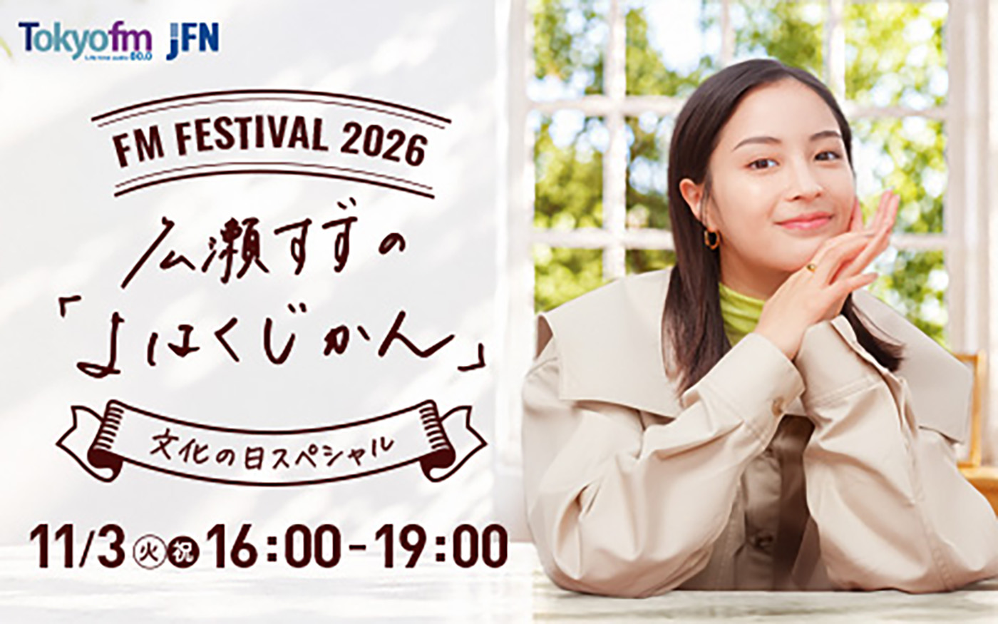 広瀬すず、毎年文化の日に放送のTOKYO FM特別番組『FM FESTIVAL』で野田洋次郎＆那須川天心と対談