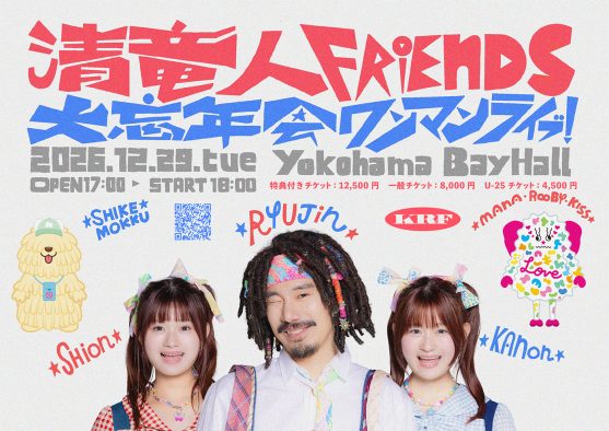 清 竜人FRIENDS、Yokohama Bay Hallで『大忘年会ワンマンライブ！』開催決定