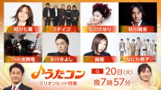 NHK『うたコン』で“ミリオンヒット曲”を特集！絢香、相川七瀬、石川さゆり、氷川きよしらが、誰もが知っている大ヒット曲を続々披露 - 画像一覧（1/9）