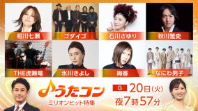 NHK『うたコン』で“ミリオンヒット曲”を特集！絢香、相川七瀬、石川さゆり、氷川きよしらが、誰もが知っている大ヒット曲を続々披露