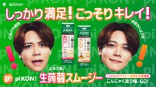 INI藤牧京介、初の単独広告！“pi KON!とろける生蒟蒻スムージー”新WEB動画公開「MINI（INIのファン名称）のみんなに見てもらうのが楽しみです」 - 画像一覧（1/16）