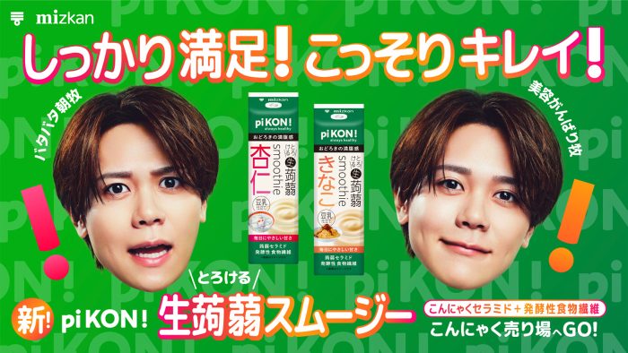 INI藤牧京介、初の単独広告！“pi KON!とろける生蒟蒻スムージー”新WEB動画公開「MINI（INIのファン名称）のみんなに見てもらうのが楽しみです」