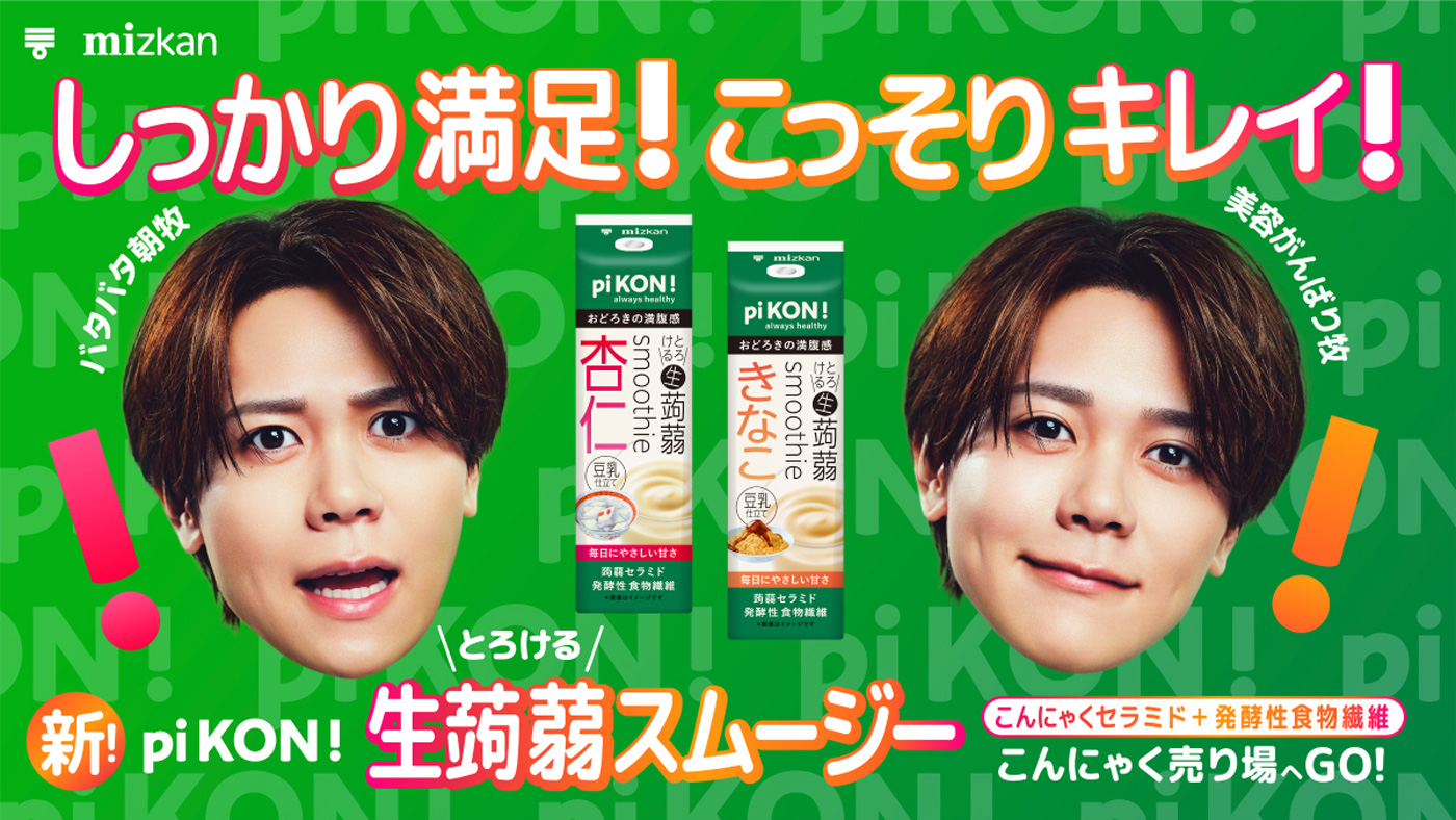 INI藤牧京介、初の単独広告！“pi KON!とろける生蒟蒻スムージー”新WEB動画公開「MINI（INIのファン名称）のみんなに見てもらうのが楽しみです」
