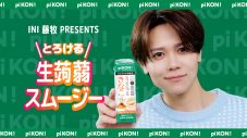 INI藤牧京介、初の単独広告！“pi KON!とろける生蒟蒻スムージー”新WEB動画公開「MINI（INIのファン名称）のみんなに見てもらうのが楽しみです」 - 画像一覧（2/16）
