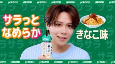 INI藤牧京介、初の単独広告！“pi KON!とろける生蒟蒻スムージー”新WEB動画公開「MINI（INIのファン名称）のみんなに見てもらうのが楽しみです」 - 画像一覧（9/16）