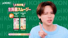 INI藤牧京介、初の単独広告！“pi KON!とろける生蒟蒻スムージー”新WEB動画公開「MINI（INIのファン名称）のみんなに見てもらうのが楽しみです」 - 画像一覧（10/16）