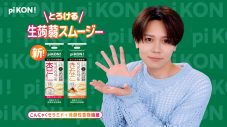 INI藤牧京介、初の単独広告！“pi KON!とろける生蒟蒻スムージー”新WEB動画公開「MINI（INIのファン名称）のみんなに見てもらうのが楽しみです」 - 画像一覧（13/16）