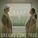 DREAMS COME TRUE、ドラマ『救命病棟24時』全シリーズの主題歌・挿入歌全7曲を収録した『サヨナラとバトン EP』発売決定 - 画像一覧（3/3）