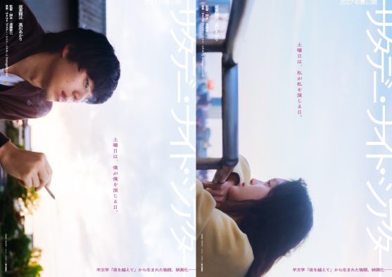 羊文学の楽曲から生まれた物語が、坂東龍汰＆髙石あかり主演で映画化！「曲に込めた、何か、衝動のようなものをうまく掬い取ってくださいました」