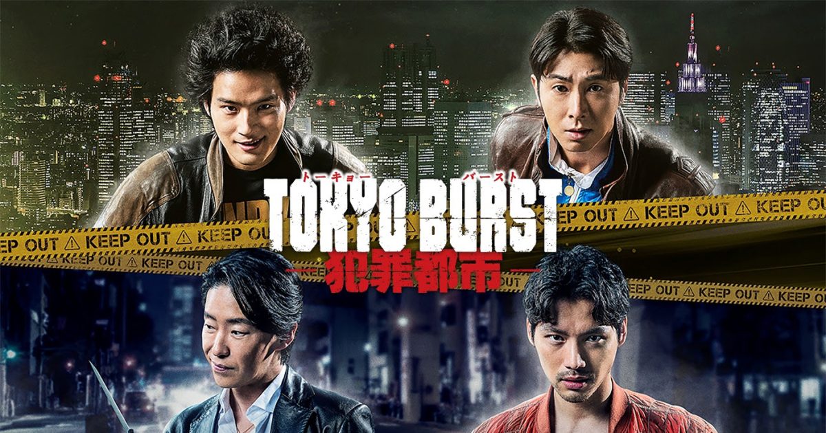 水上恒司、ユンホ（東方神起）ら出演映画『TOKYO BURST-犯罪都市-』J:COM STREAMにて独占配信決定