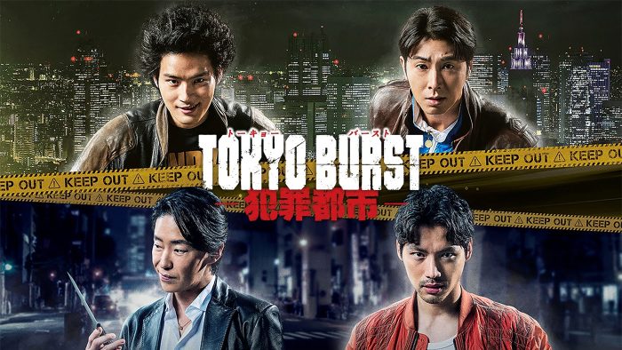 水上恒司、ユンホ（東方神起）ら出演映画『TOKYO BURST-犯罪都市-』J:COM STREAMにて独占配信決定