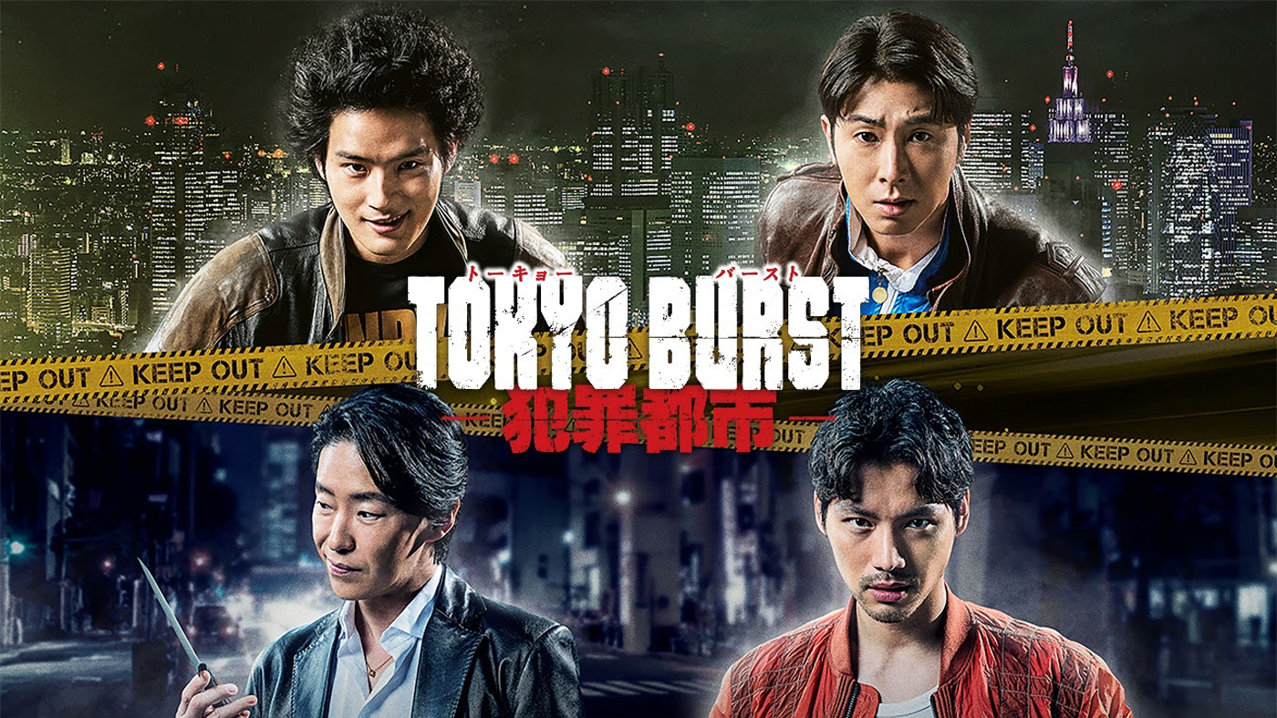 水上恒司、ユンホ（東方神起）ら出演映画『TOKYO BURST-犯罪都市-』J:COM STREAMにて独占配信決定