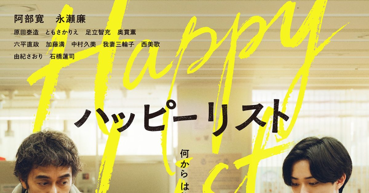 阿部寛主演、永瀬廉出演の初共演映画『ハッピーリスト』本予告映像解禁！主題歌はodol「知りたい」に決定