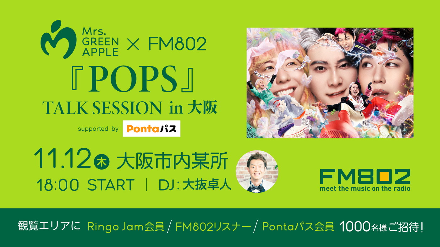 Mrs. GREEN APPLE、FM802ラジオ公開生放送＆収録トークイベント出演決定