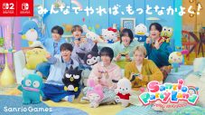 なにわ男子、ゲーム『サンリオ パーティランド』新TVCMに出演！「これめっちゃおもろい！」和気あいあいと楽しむ姿に注目 - 画像一覧（1/4）