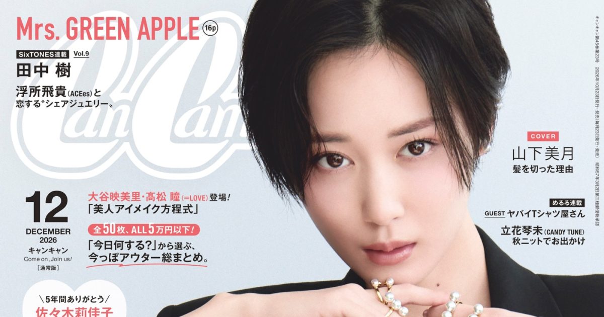 山下美月『CanCam』で大胆ショートの秘蔵写真を公開。カットしたのはまさかの1年前！「振り返ってみると、意外とバレていないみたい」