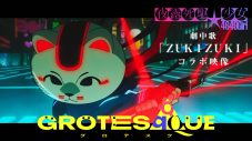 映画『GROTESQQQUE-グロテスク-』よりJunna＆佐藤古都子（yutori）が歌唱する『夜露死駆★少女』劇中歌「ZUKIZUKI」コラボ映像公開 - 画像一覧（1/2）