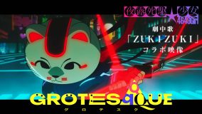 映画『GROTESQQQUE-グロテスク-』よりJunna＆佐藤古都子（yutori）が歌唱する『夜露死駆★少女』劇中歌「ZUKIZUKI」コラボ映像公開